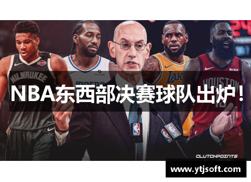 NBA东西部决赛球队出炉！