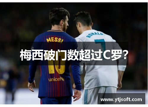 梅西破门数超过C罗？