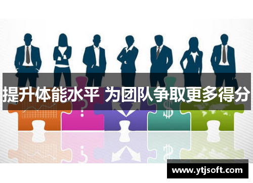 提升体能水平 为团队争取更多得分