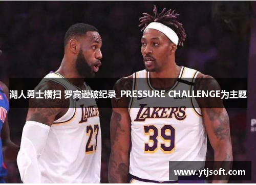 湖人勇士横扫 罗宾逊破纪录_PRESSURE CHALLENGE为主题