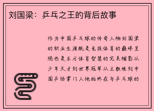刘国梁：乒乓之王的背后故事
