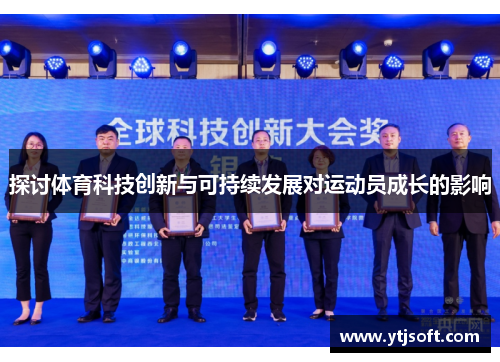 探讨体育科技创新与可持续发展对运动员成长的影响