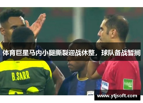 体育巨星马内小腿撕裂迎战休整，球队备战暂搁